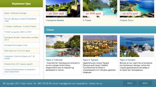 Tropic Island для туристических сайтов!