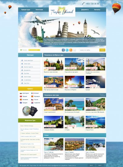 Tropic Island для туристических сайтов!