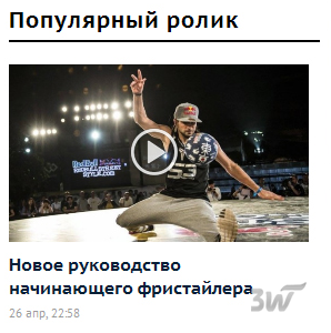 Freestyle для спортивных сайтов